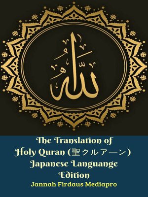 cover image of The Translation of Holy Quran (聖クルアーン) Japanese Languange Edition